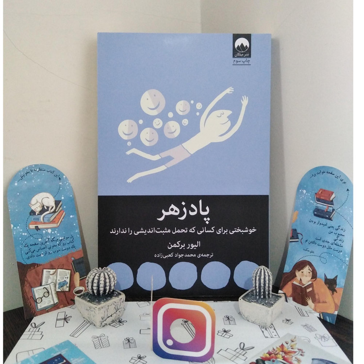 پادزهر الیور برکمن محمدجواد کعبی زاده میلکان