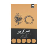 اصل گرایی گرگ مک کیون آرمان نصری میلکان
