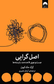 اصل گرایی گرگ مک کیون آرمان نصری میلکان