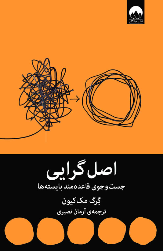 اصل گرایی گرگ مک کیون آرمان نصری میلکان