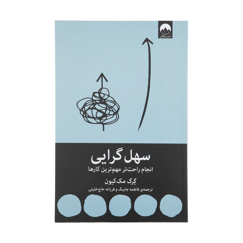 سهل گرایی گرگ مک کیون فاطمه جاییک فرزانه حاج خلیلی میلکان