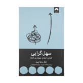 سهل گرایی گرگ مک کیون فاطمه جاییک فرزانه حاج خلیلی میلکان
