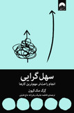 سهل گرایی گرگ مک کیون فاطمه جاییک فرزانه حاج خلیلی میلکان