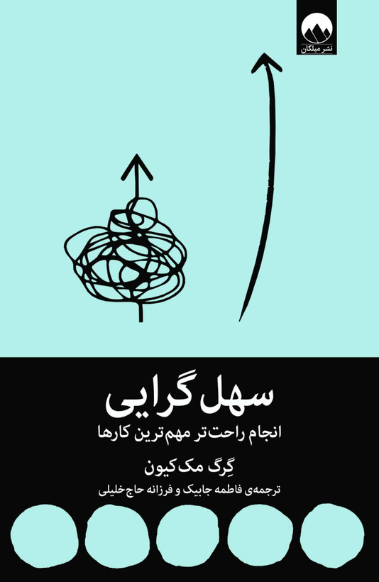 سهل گرایی گرگ مک کیون فاطمه جاییک فرزانه حاج خلیلی میلکان