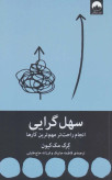 سهل گرایی گرگ مک کیون فاطمه جاییک فرزانه حاج خلیلی میلکان