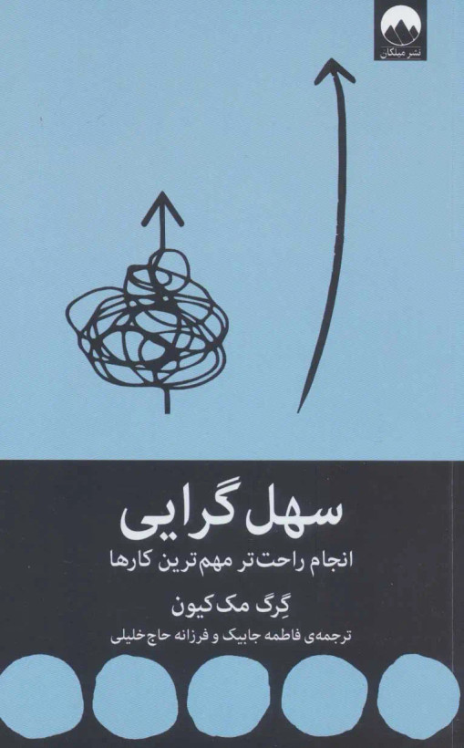 سهل گرایی گرگ مک کیون فاطمه جاییک فرزانه حاج خلیلی میلکان