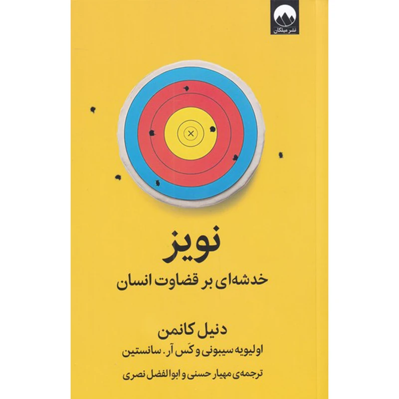 نویز خدشه ای بر قضاوت انسان دنیل کافمن اولیویه سیبونی کس آر سانستین مهیار حسنی ابوالفضل نصری میلکان