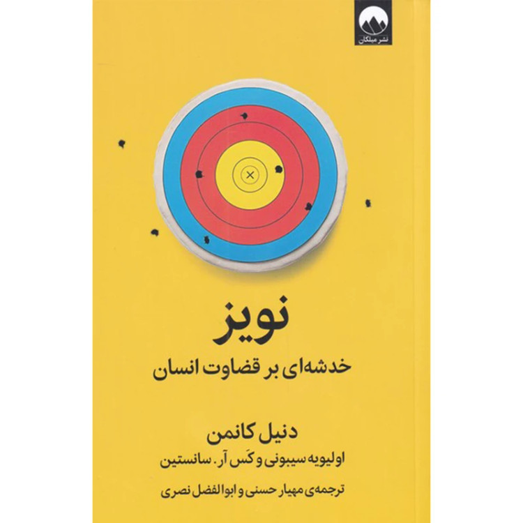 نویز خدشه ای بر قضاوت انسان دنیل کافمن اولیویه سیبونی کس آر سانستین مهیار حسنی ابوالفضل نصری میلکان