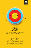 نویز خدشه ای بر قضاوت انسان دنیل کافمن اولیویه سیبونی کس آر سانستین مهیار حسنی ابوالفضل نصری میلکان