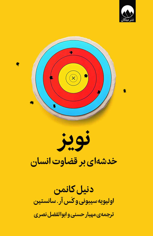 نویز خدشه ای بر قضاوت انسان دنیل کافمن اولیویه سیبونی کس آر سانستین مهیار حسنی ابوالفضل نصری میلکان