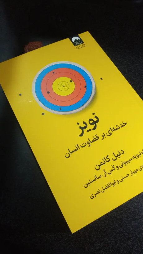 نویز خدشه ای بر قضاوت انسان دنیل کافمن اولیویه سیبونی کس آر سانستین مهیار حسنی ابوالفضل نصری میلکان