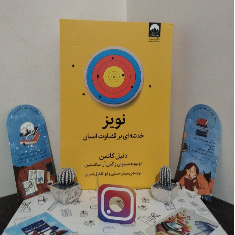 نویز خدشه ای بر قضاوت انسان دنیل کافمن اولیویه سیبونی کس آر سانستین مهیار حسنی ابوالفضل نصری میلکان