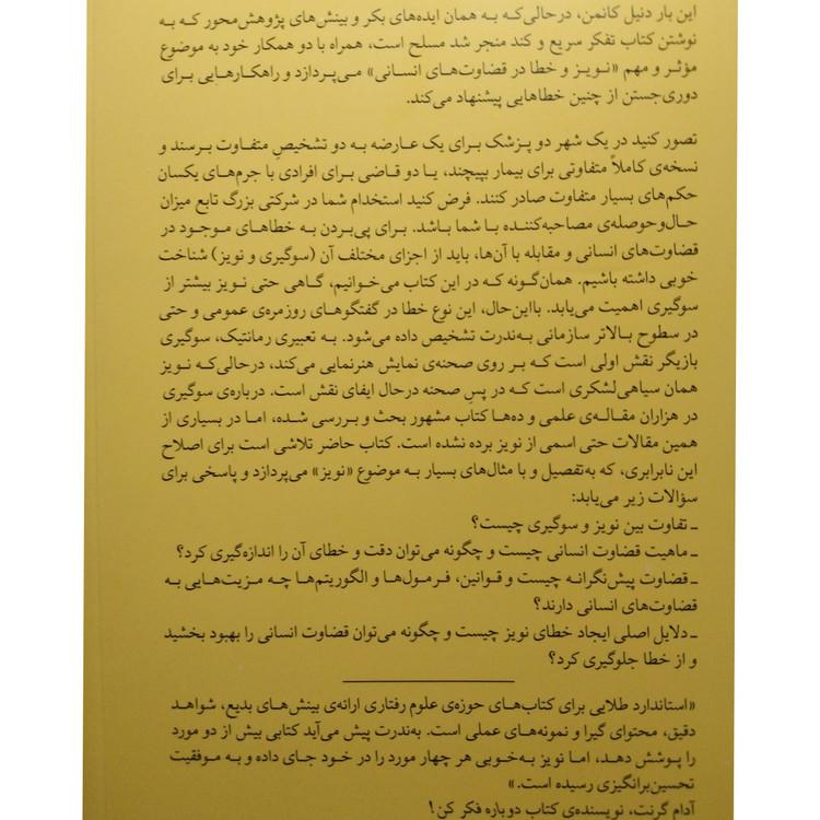نویز خدشه ای بر قضاوت انسان دنیل کافمن اولیویه سیبونی کس آر سانستین مهیار حسنی ابوالفضل نصری میلکان