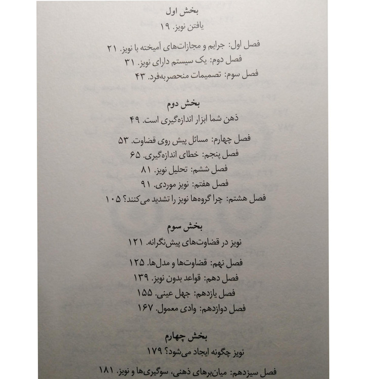 نویز خدشه ای بر قضاوت انسان دنیل کافمن اولیویه سیبونی کس آر سانستین مهیار حسنی ابوالفضل نصری میلکان
