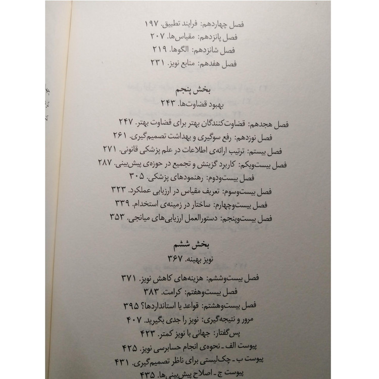 نویز خدشه ای بر قضاوت انسان دنیل کافمن اولیویه سیبونی کس آر سانستین مهیار حسنی ابوالفضل نصری میلکان