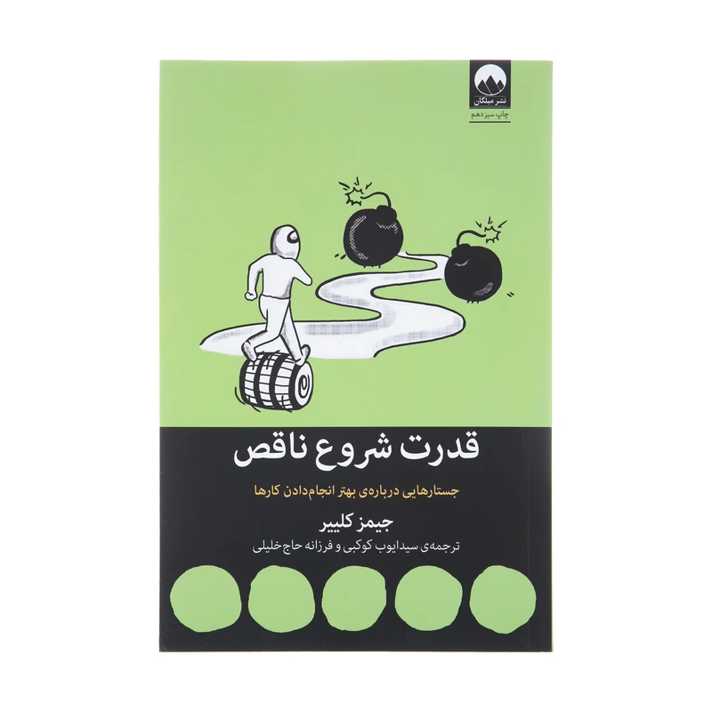 قدرت شروع ناقص جیمز کلییر سید ایوب کوکبی فرزانه حاج خلیلی میلکان