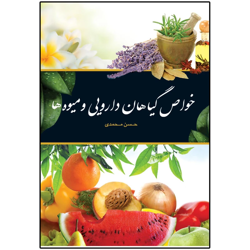 خواص گیاهان دارویی و میوه ها حسن محمدی اشجع