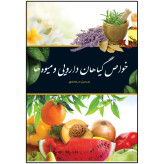 خواص گیاهان دارویی و میوه ها حسن محمدی اشجع