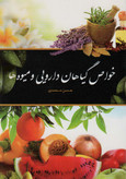 خواص گیاهان دارویی و میوه ها حسن محمدی اشجع