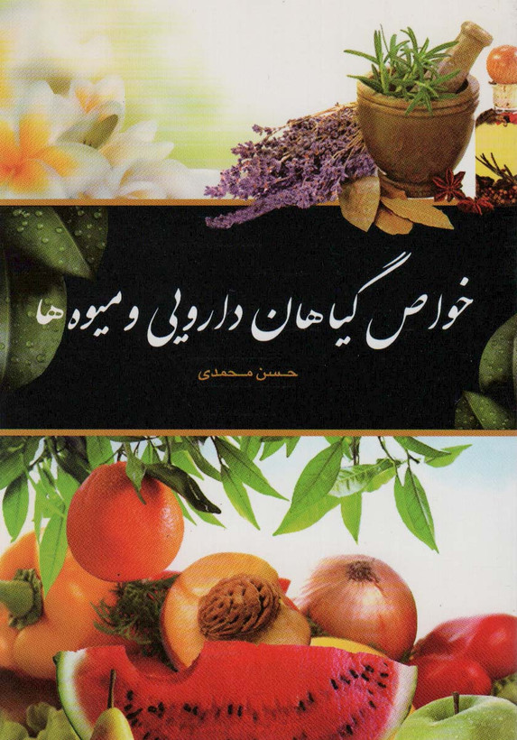 خواص گیاهان دارویی و میوه ها حسن محمدی اشجع