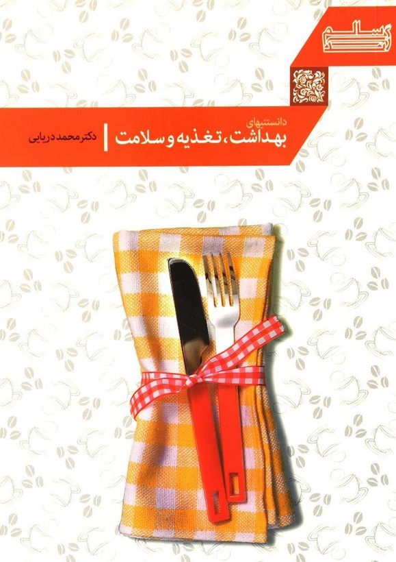 دانستنیهای بهداشت تغذیه و سلامت محمد دریایی رسالت قلم