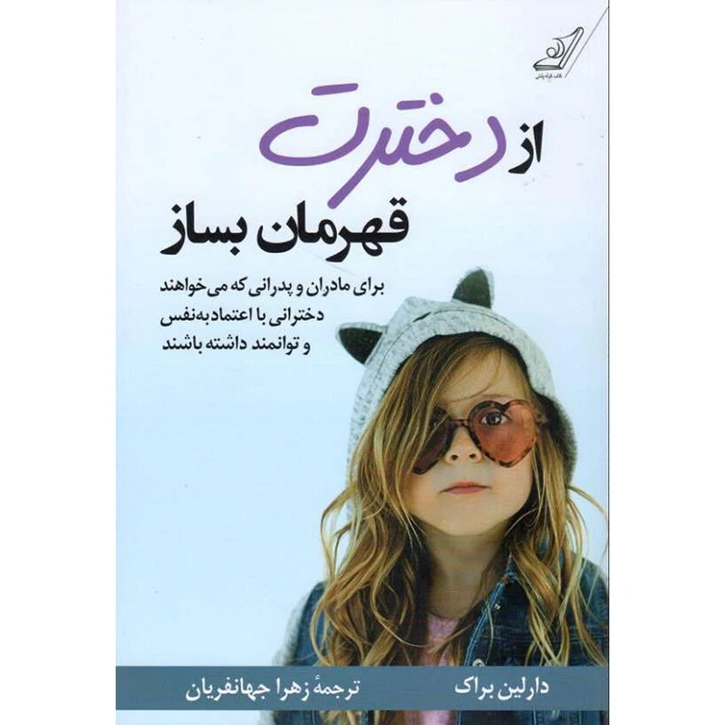 از دخترت قهرمان بساز دارلین براک زهرا جهانفریان کوله پشتی
