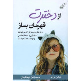 از دخترت قهرمان بساز دارلین براک زهرا جهانفریان کوله پشتی