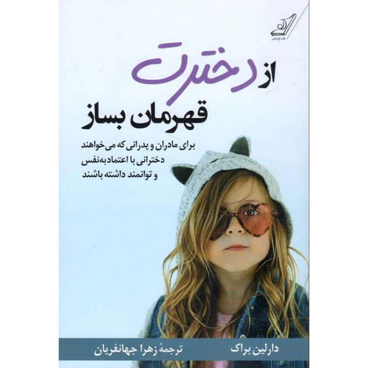 از دخترت قهرمان بساز دارلین براک زهرا جهانفریان کوله پشتی