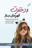 از دخترت قهرمان بساز دارلین براک زهرا جهانفریان کوله پشتی