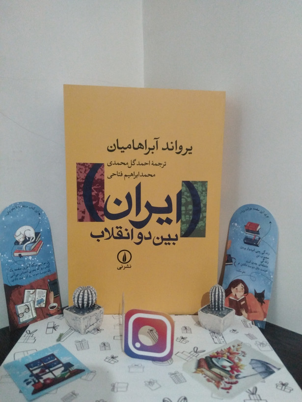 ایران بین دو انقلاب یرواند آبراهایمان احمد گل محمدی محمدابراهیم فتاحی نی
