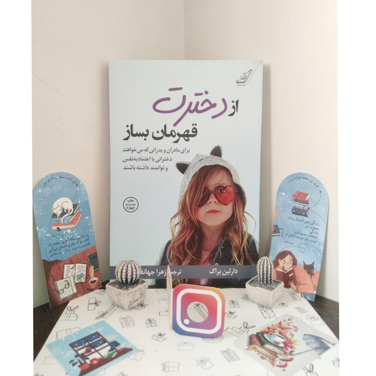 از دخترت قهرمان بساز دارلین براک زهرا جهانفریان کوله پشتی