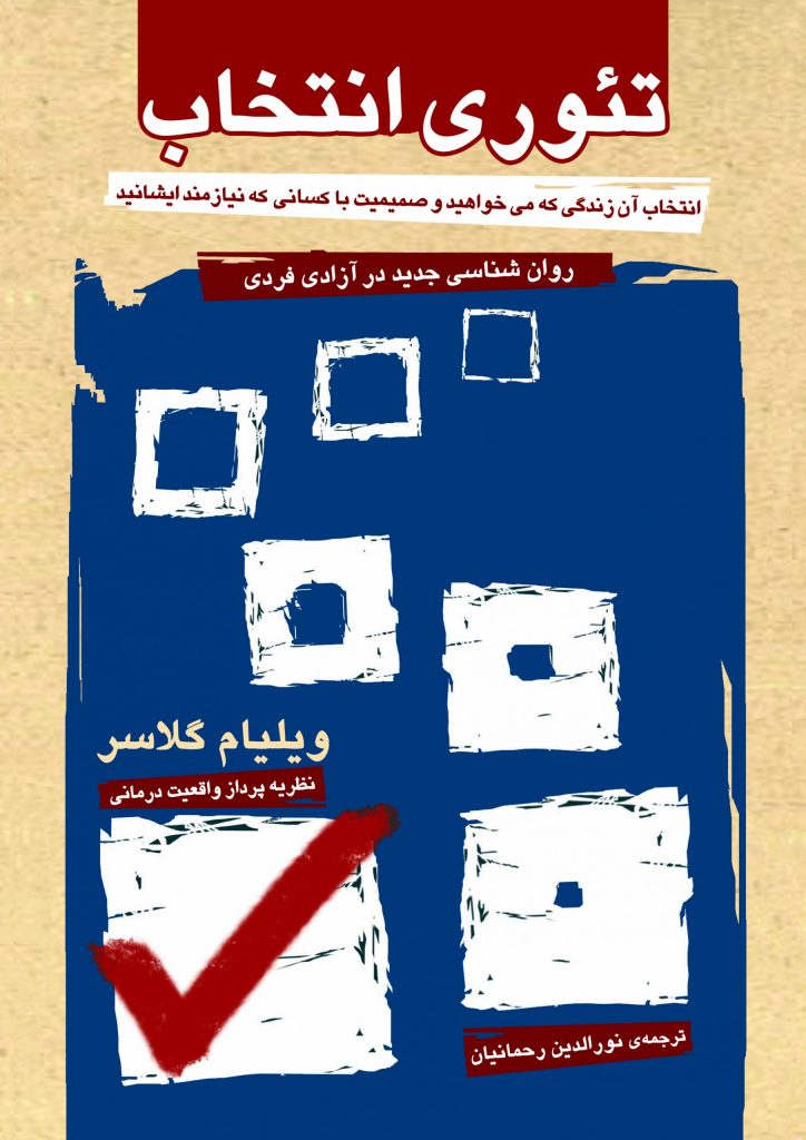 تئوری انتخاب ویلیام گلاسر نورالدین رحمانیان آشیان