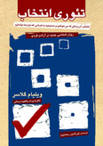 تئوری انتخاب ویلیام گلاسر نورالدین رحمانیان آشیان