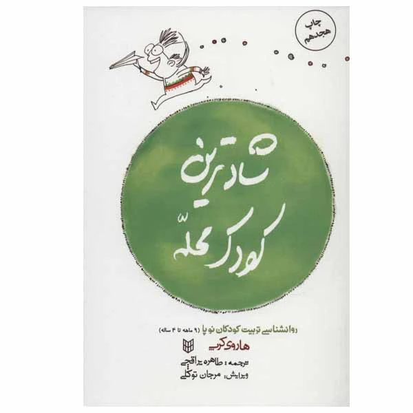 شادترین کودک محله هاروی کرپ طاهره یراقچی پنجره