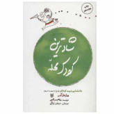 شادترین کودک محله هاروی کرپ طاهره یراقچی پنجره