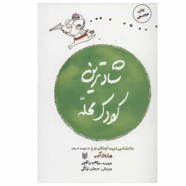 شادترین کودک محله هاروی کرپ طاهره یراقچی پنجره