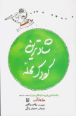 شادترین کودک محله هاروی کرپ طاهره یراقچی پنجره