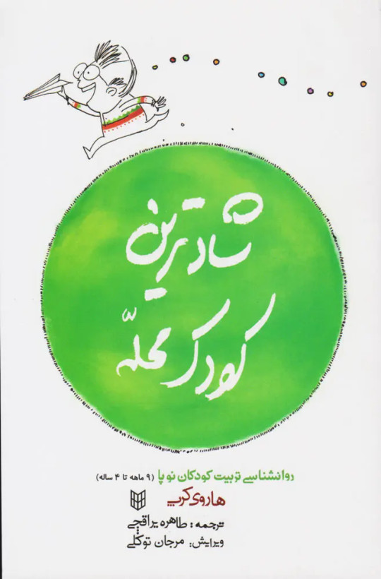 شادترین کودک محله هاروی کرپ طاهره یراقچی پنجره