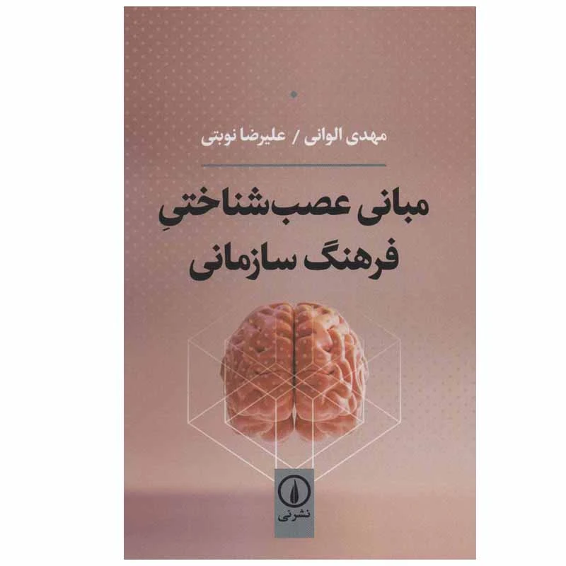 مبانی عصب شناختی فرهنگ سازمانی مهدی الوانی علیرضا نوبتی نی