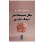 مبانی عصب شناختی فرهنگ سازمانی مهدی الوانی علیرضا نوبتی نی