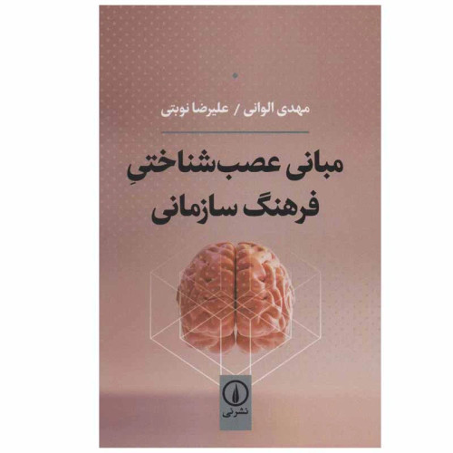 مبانی عصب شناختی فرهنگ سازمانی مهدی الوانی علیرضا نوبتی نی