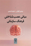 مبانی عصب شناختی فرهنگ سازمانی مهدی الوانی علیرضا نوبتی نی