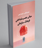 مبانی عصب شناختی فرهنگ سازمانی مهدی الوانی علیرضا نوبتی نی