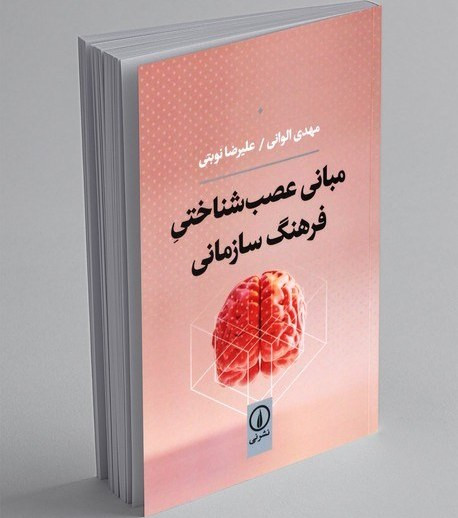 مبانی عصب شناختی فرهنگ سازمانی مهدی الوانی علیرضا نوبتی نی