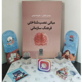 مبانی عصب شناختی فرهنگ سازمانی مهدی الوانی علیرضا نوبتی نی