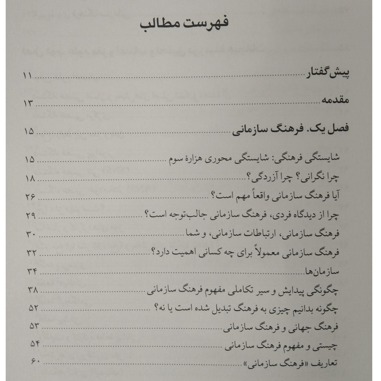 مبانی عصب شناختی فرهنگ سازمانی مهدی الوانی علیرضا نوبتی نی