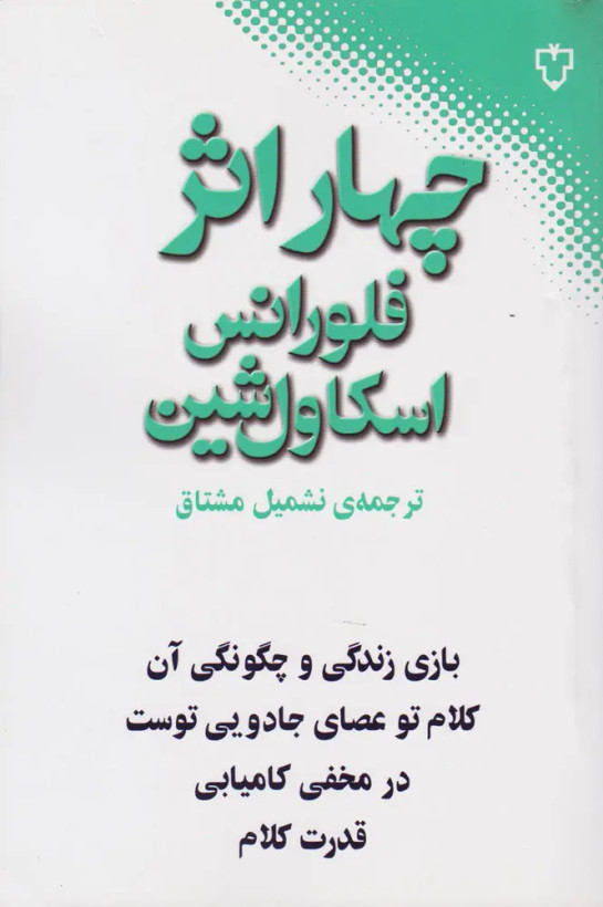چهار اثر از فلورانس شین نشمیل مشتاق نقش و نگار