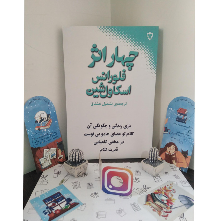 چهار اثر از فلورانس شین نشمیل مشتاق نقش و نگار