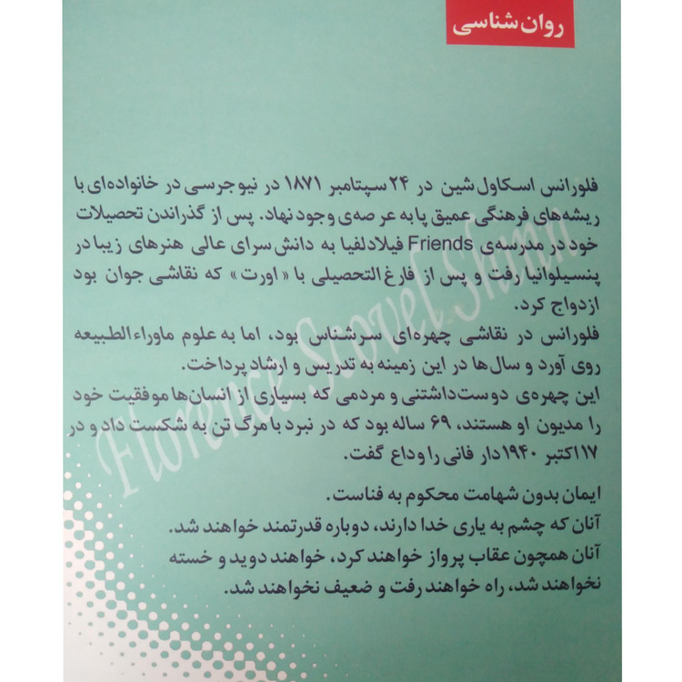 چهار اثر از فلورانس شین نشمیل مشتاق نقش و نگار