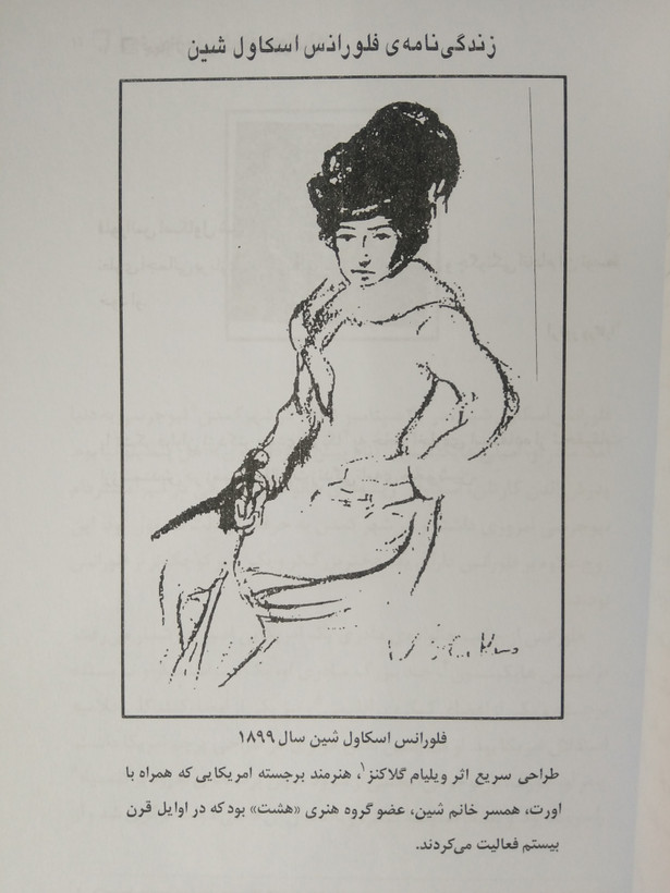 چهار اثر از فلورانس شین نشمیل مشتاق نقش و نگار